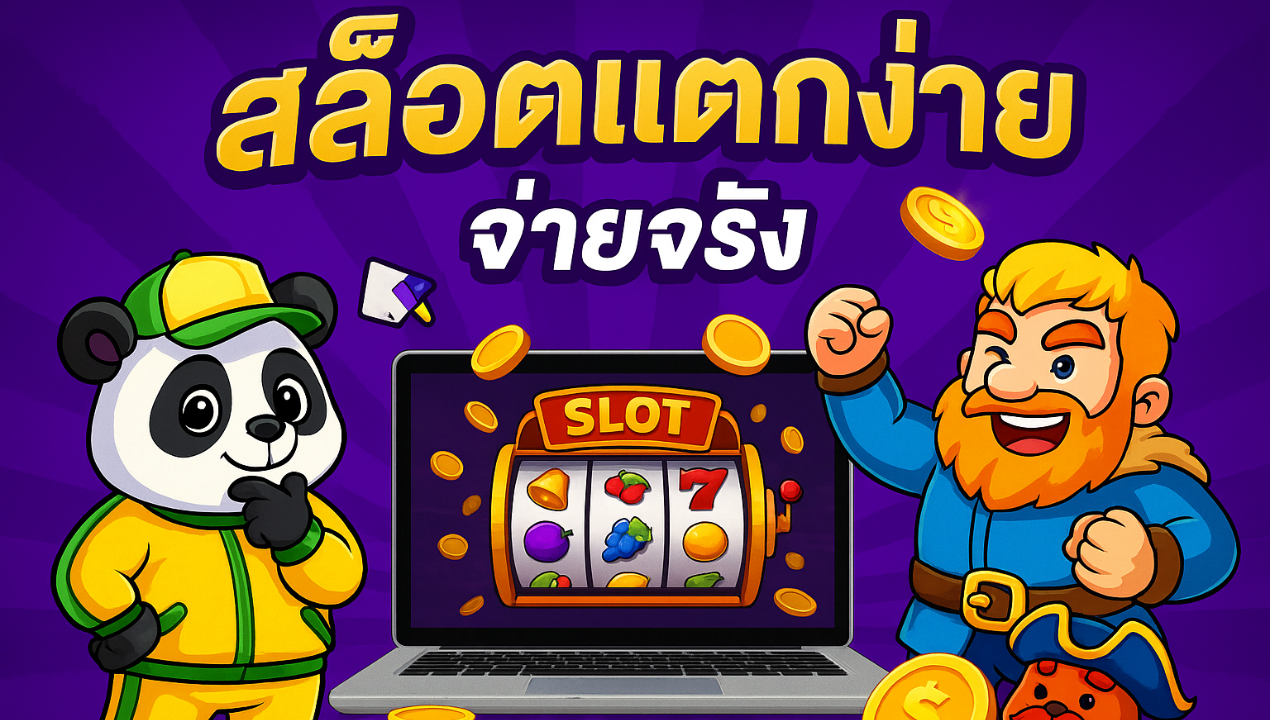 สล็อตทรูวอเลท ไม่มีขั้นต่ำ เว็บใหญ่ รวมทุกค่าย 2025