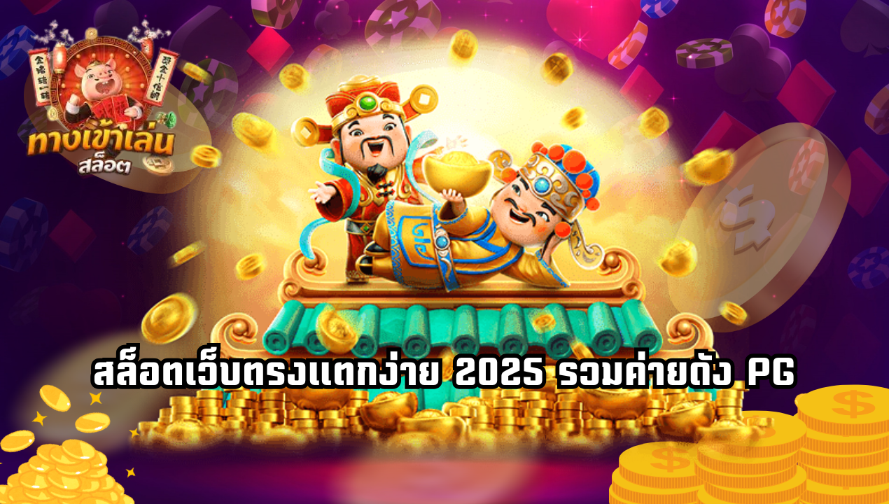 สล็อตแตกง่าย PG 2025 เกมไหนดี? แนะนำ 5 อันดับที่แตกบ่อยสุด