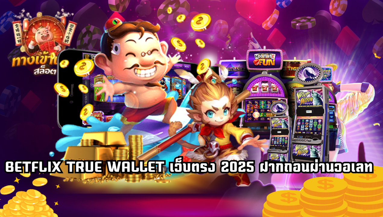 BETFLIX TRUE WALLET เว็บตรง 2025 สล็อตวอเลทระบบออโต้ ไม่มีขั้นต่ำ