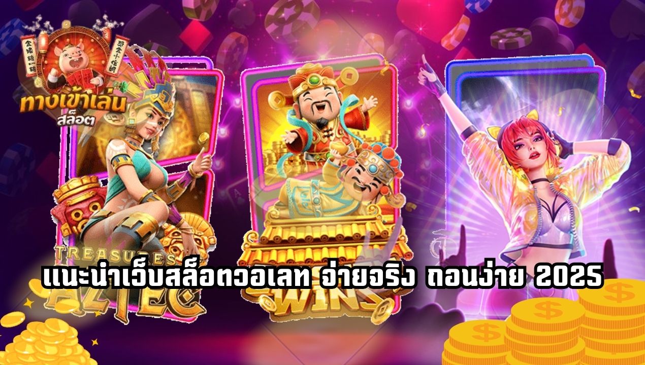 Truewalletslot777 เว็บสล็อตวอเลทมาแรง รวมทุกค่าย 2025