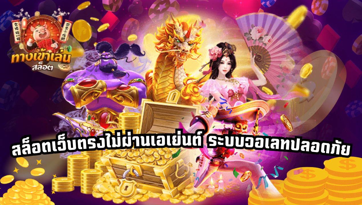 สล็อตเว็บตรงไม่ผ่านเอเย่นต์ ระบบวอเลทปลอดภัยแค่ไหน?