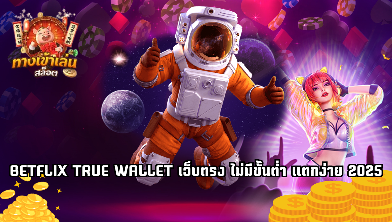 BETFLIX TRUE WALLET เว็บตรง 2025 ไม่มีขั้นต่ำ เล่นได้ทุกค่าย ถอนได้จริง