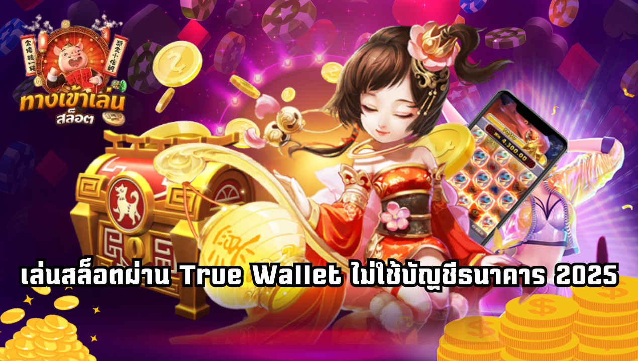สล็อตเว็บตรงวอเลทไม่ต้องโยกเงิน 2025 เล่นได้ทุกค่าย