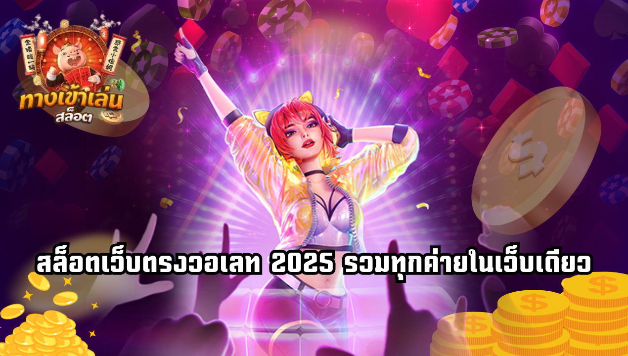สล็อตแตกหนัก 2025 จ่ายจริงทุกยูส ไม่ล็อกโบนัส ไม่ล็อกเบท