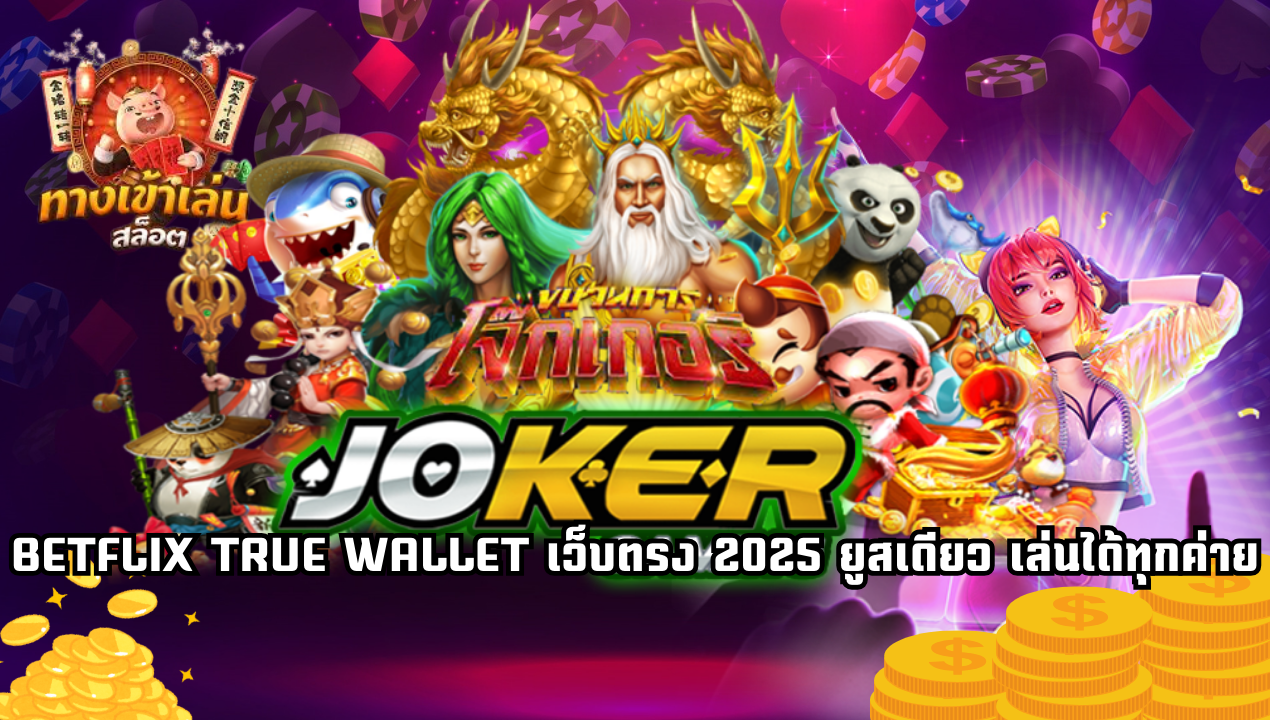 BETFLIX TRUE WALLET เว็บตรง 2025 สล็อตวอเลทแตกง่าย ไม่มีขั้นต่ำ