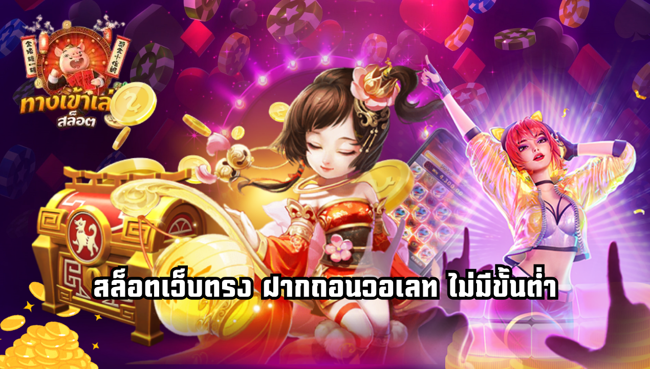 สล็อตเว็บตรง True Wallet ไม่มีขั้นต่ำ เว็บแท้ 100%