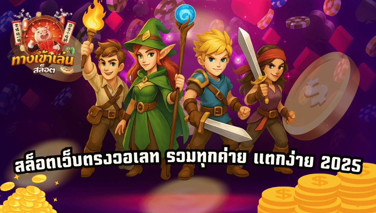 เว็บสล็อตทรูวอเลทแตกง่าย 2025 เว็บตรง ไม่มีขั้นต่ำ ฝากถอนออโต้