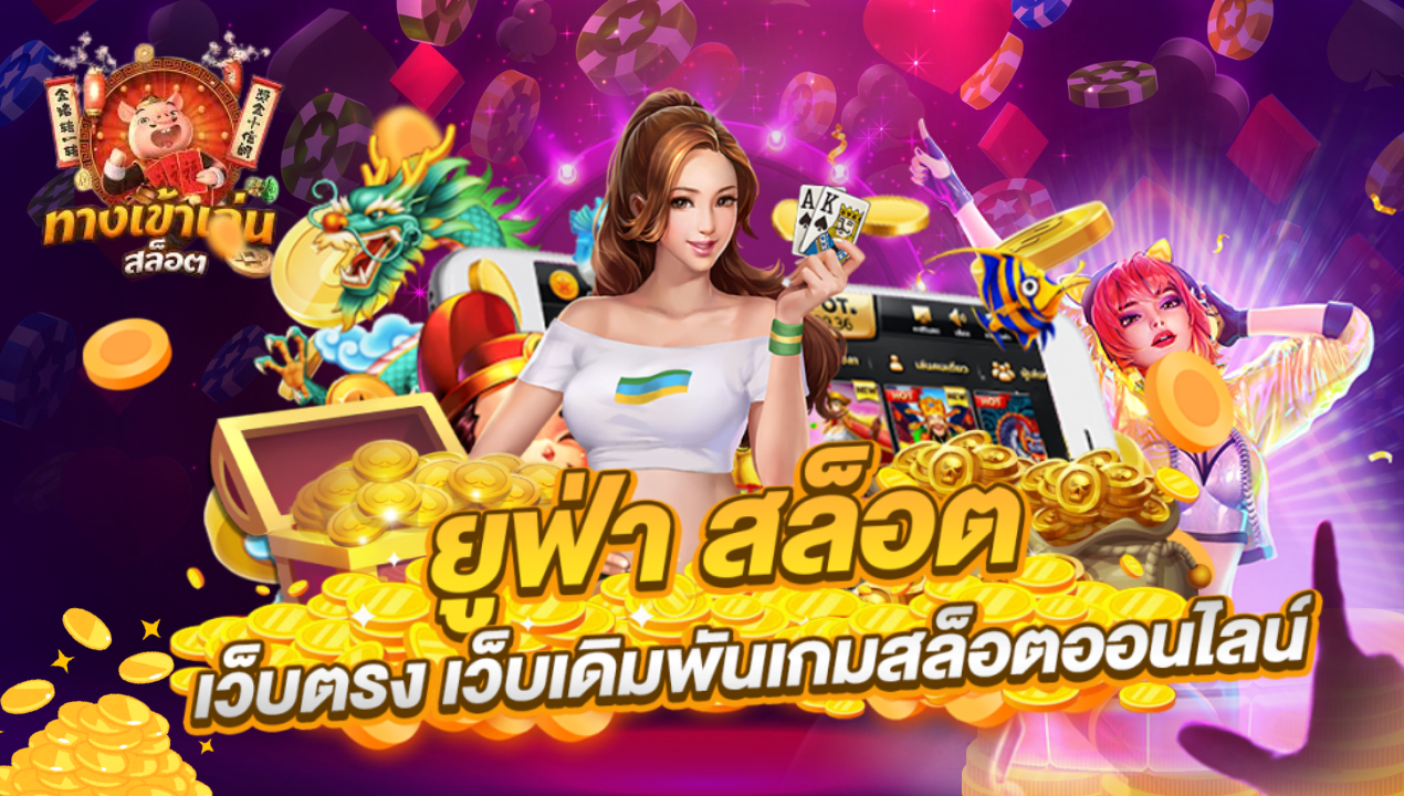 สล็อตวอเลทเว็บตรง ไม่มีขั้นต่ำ เล่นง่าย ถอนไว รองรับทรูวอเลท