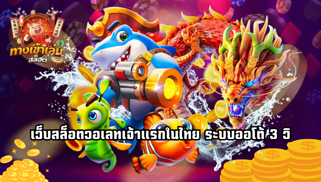 เล่นสล็อตแบบไม่ใช้บัญชีธนาคาร 2025 ปลอดภัยไหม? เราทดลองให้แล้ว