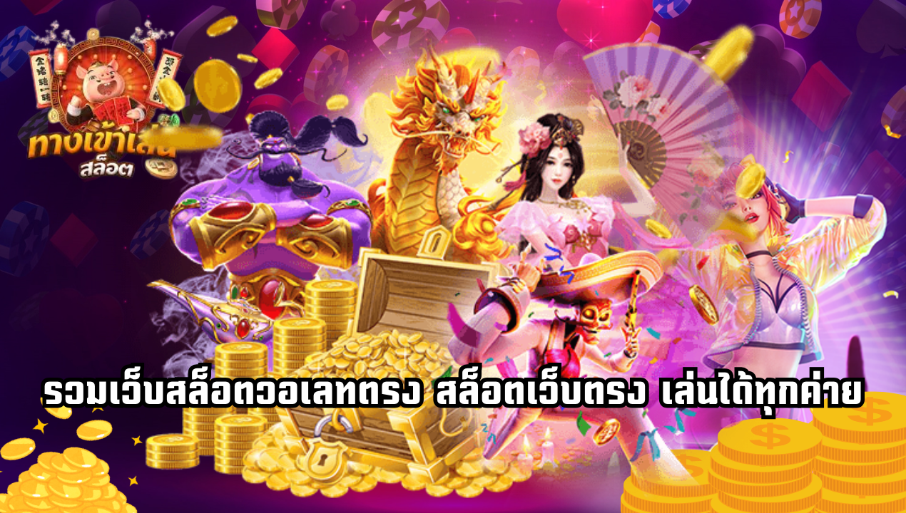 สล็อตวอเลทไม่ใช้บัญชีธนาคาร เล่นง่าย ไม่ต้องมีแอปธนาคาร 2025