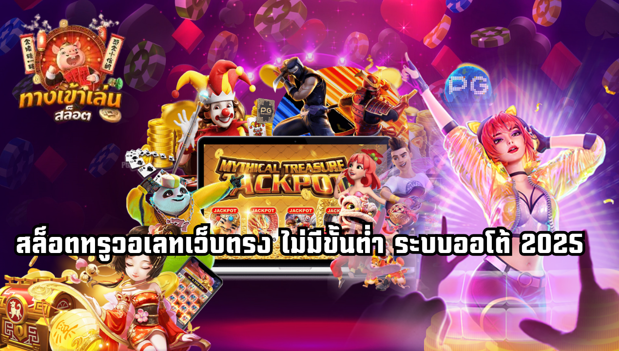 สล็อตเว็บตรงไม่มีบัญชีธนาคาร รองรับทรูวอเลท 2025 ถอนได้จริง