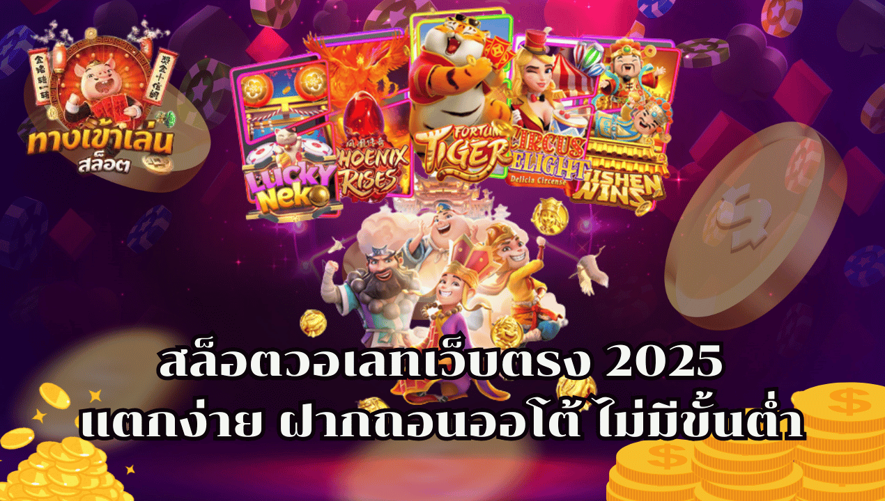 รวมสล็อตวอเลท 2025 เว็บเดียวครบ ฝากถอนผ่านทรูวอเลท ไม่มีขั้นต่ำ