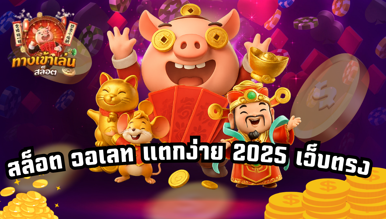 สล็อตซื้อฟรีสปิน วอเลท ฝากถอนออโต้ แตกคูณหนักทุกเกม