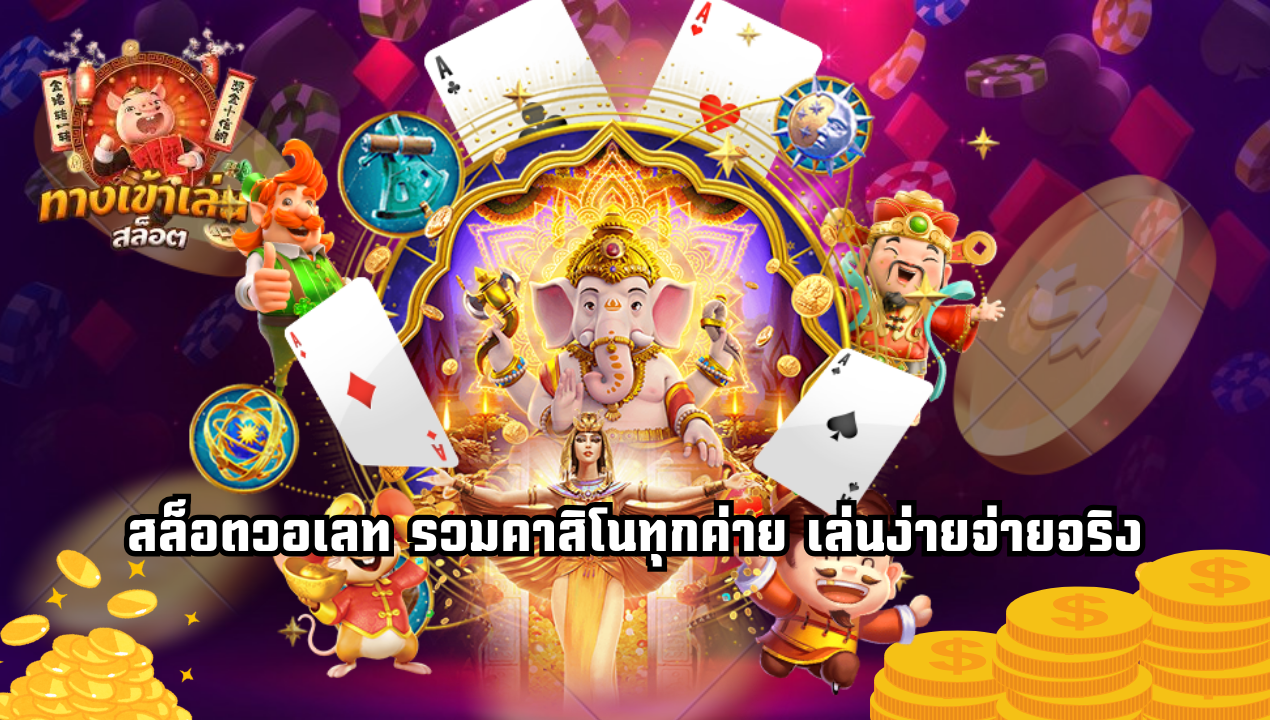 สูตรเล่นคาสิโน + สล็อตวอเลท ให้กำไรระยะยาว ไม่หมดตัว