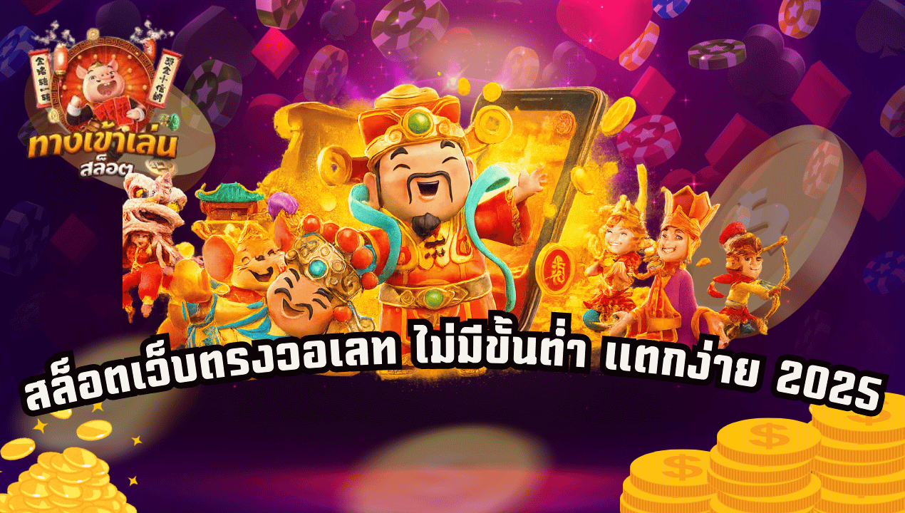 สล็อตเว็บตรง ฝากถอนวอเลท ไม่มีขั้นต่ำ 2025 | เล่นง่าย จ่ายจริง