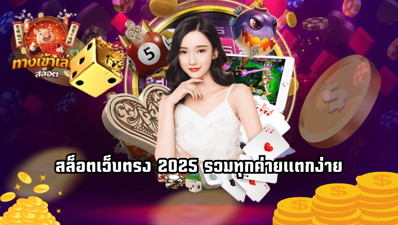 สล็อต PG วอเลท เกมแตกบ่อยประจำปี 2025 ที่นักปั่นเลือก