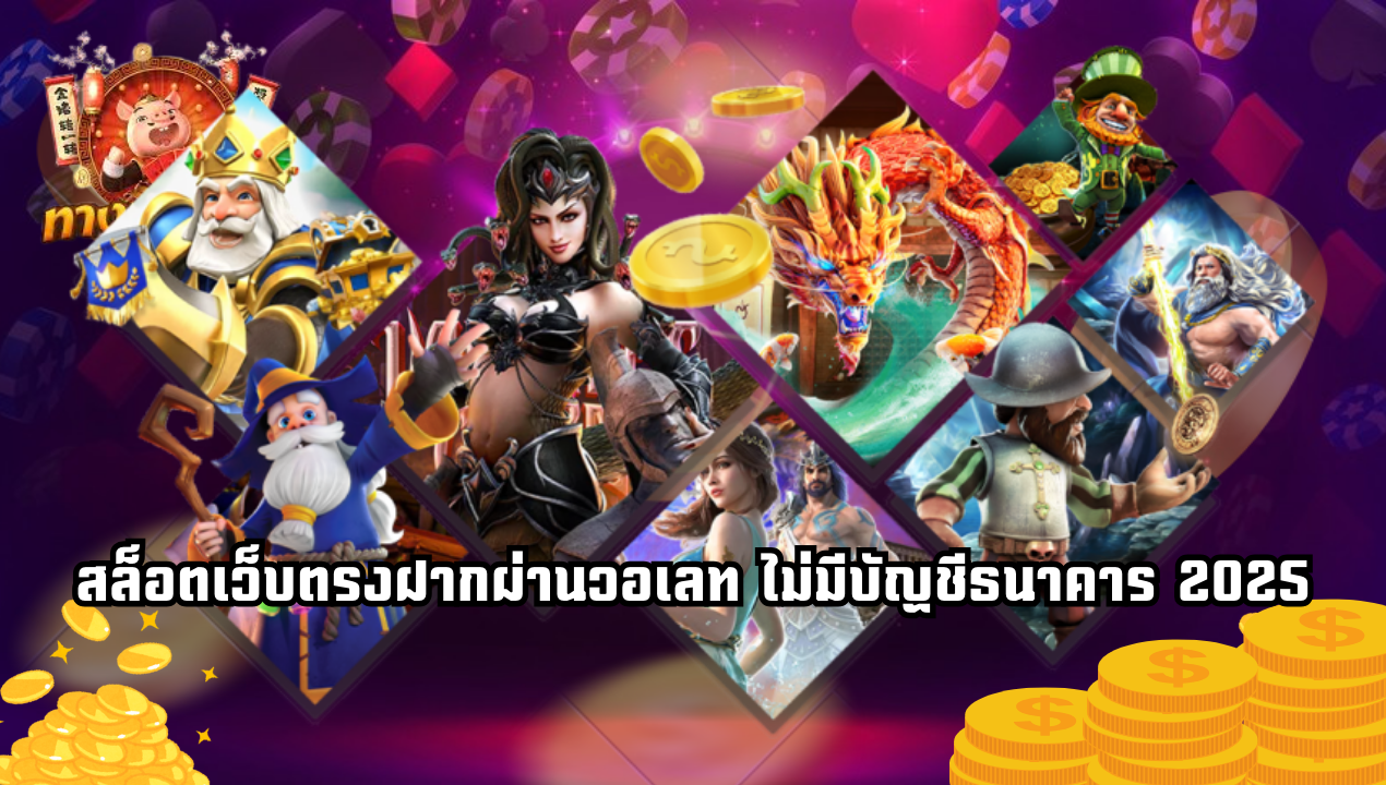 สล็อตวอเลทขั้นต่ำ 1 บาท เว็บตรงไม่ผ่านเอเย่นต์ 2025