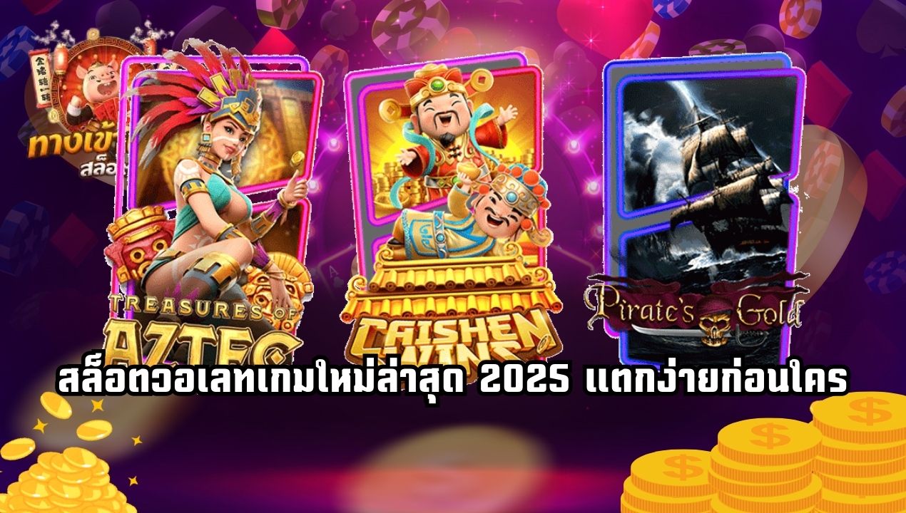 เจาะลึกระบบออโต้สล็อตวอเลท 2025 ทำงานยังไง? ทำไมไวกว่าเดิม?