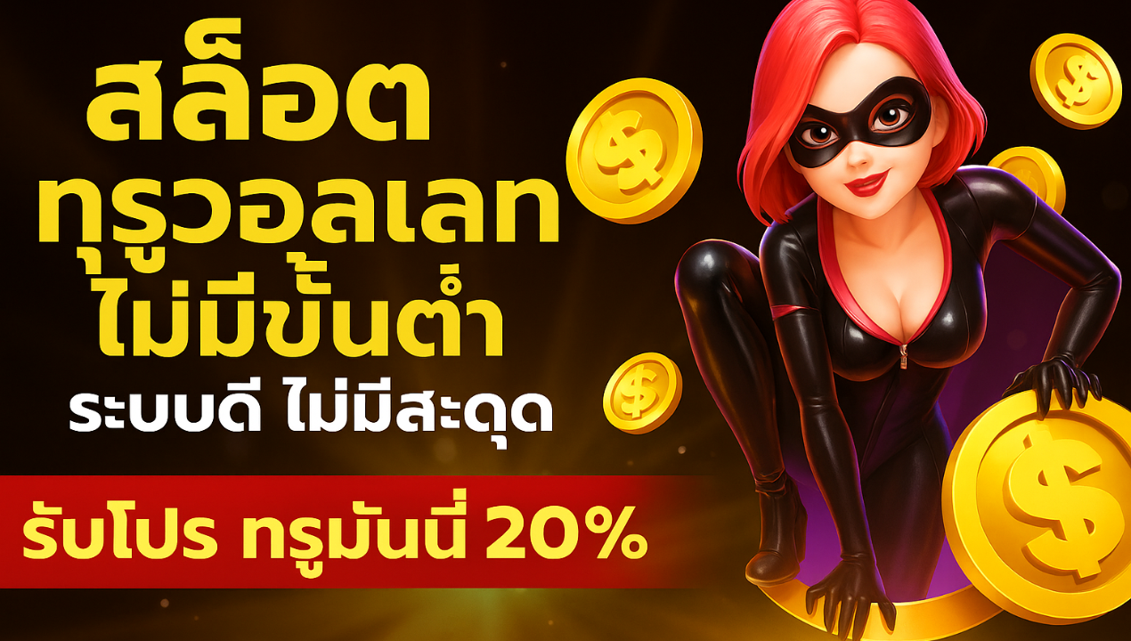 สล็อตวอเลทเว็บตรงไม่มีขั้นต่ำ | ฝากถอนออโต้ ปลอดภัย 100%