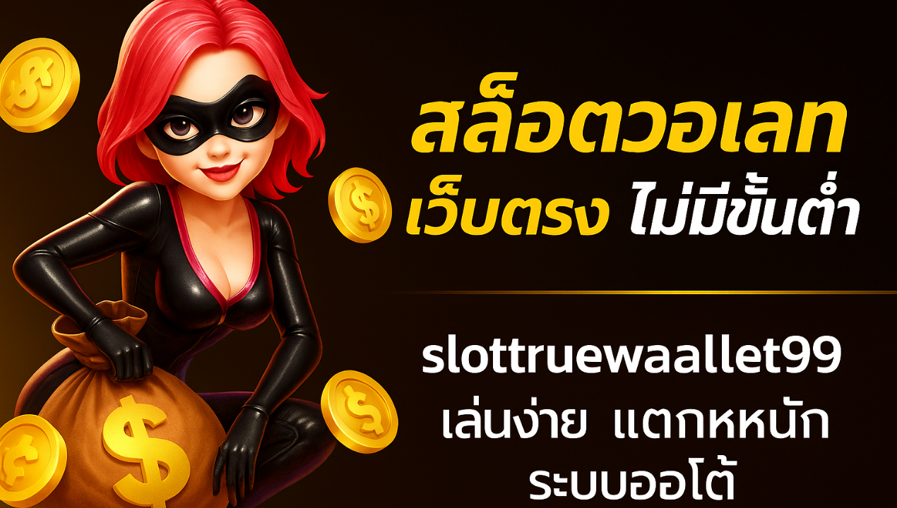 สล็อตแตกง่ายวอเลท 2025 | ฝากถอนผ่าน True Wallet ไม่มีขั้นต่ำ เล่นได้ทุกค่าย