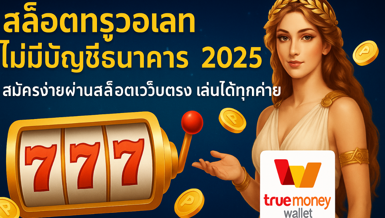 pg betflix วอเลท ไม่มีขั้นต่ำ แตกง่าย 2025 | เว็บตรงสล็อตวอเลท