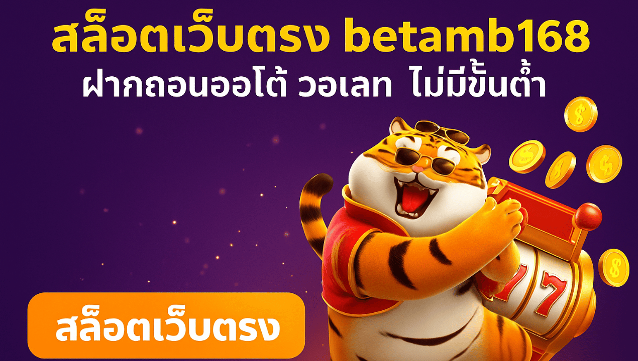 สล็อตเว็บตรง ฝากถอนวอเลท 2025 | ระบบออโต้ ไม่มีขั้นต่ำ