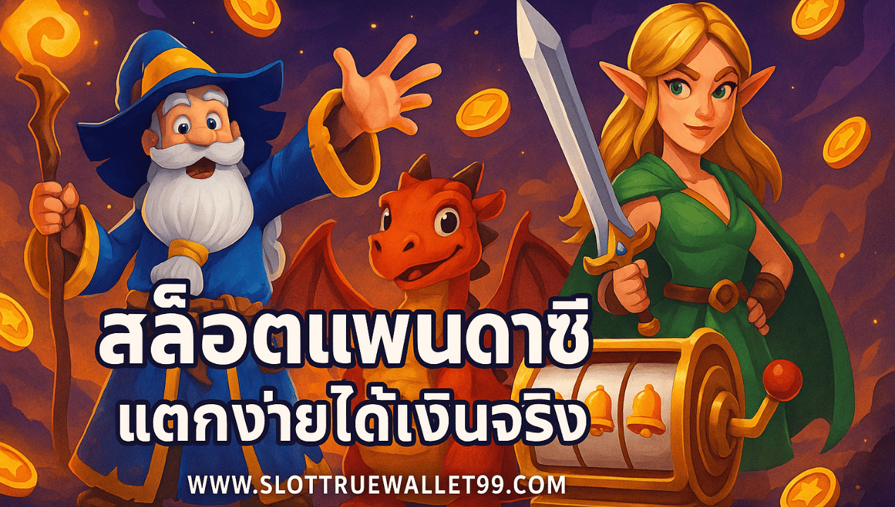 สล็อตวอเลทเว็บตรง 2025 | ฝากถอนออโต้ ไม่มีบัญชีธนาคาร