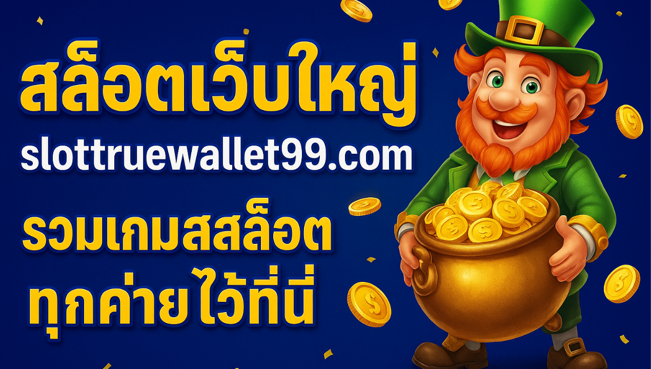 สล็อตเว็บตรง 2025 รวมทุกค่าย ฝากถอนผ่านวอเลท | ไม่มีขั้นต่ำ