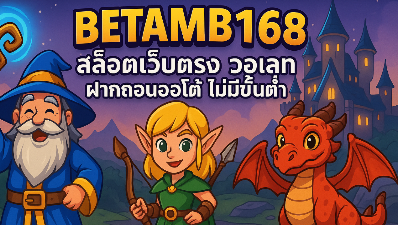 เว็บสล็อตวอเลทงบน้อย เล่นง่าย ได้เงินจริง ไม่มีขั้นต่ำ 2025