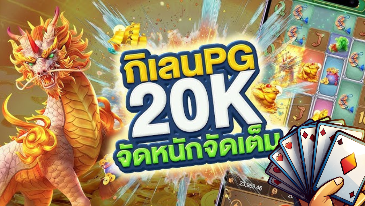 พีจีเบทฟิก สล็อต PG มือถือ 2025 – วอเลทออโต้ ไม่มีขั้นต่ำ โหลดไวทุกเครือข่าย