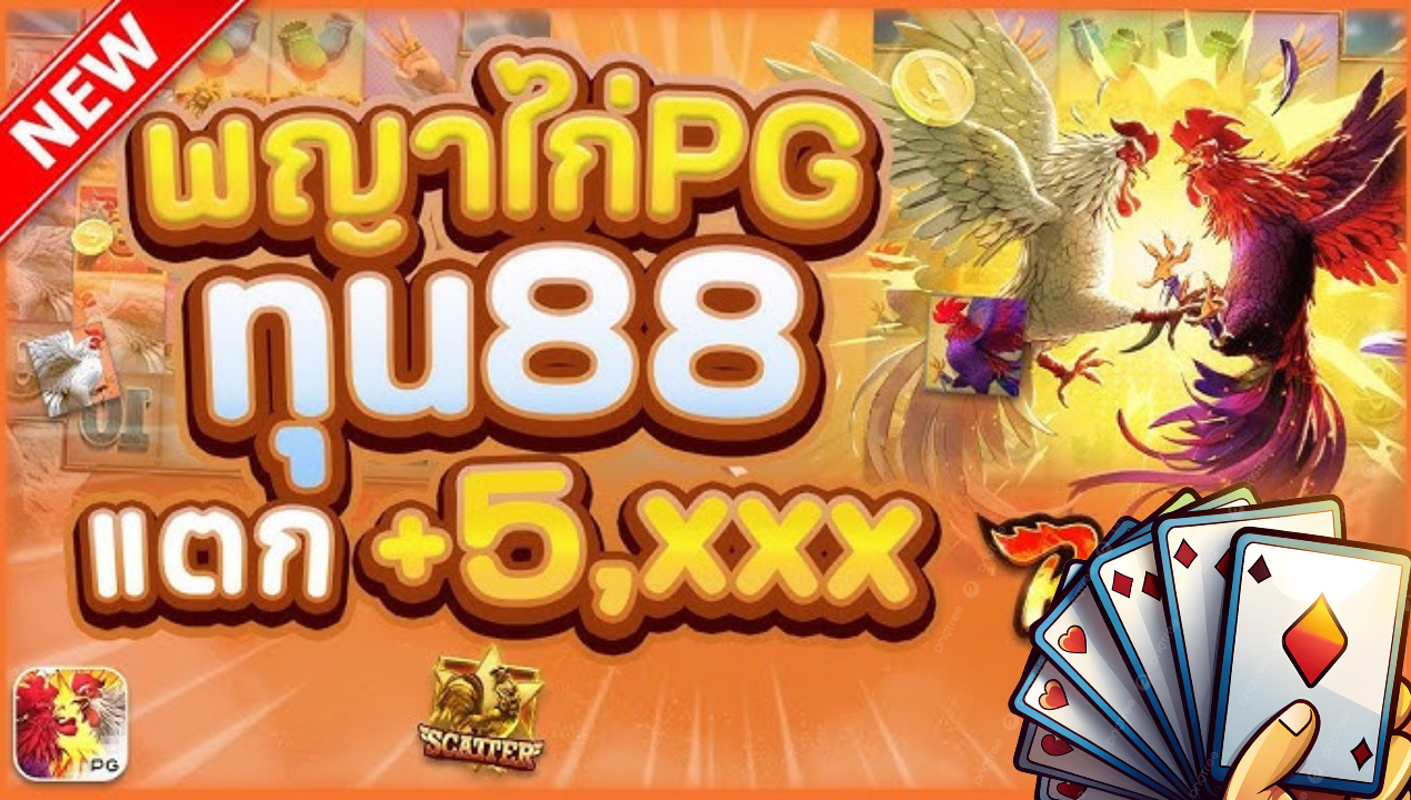 พีจีเบทฟิก สล็อตแตกดี 2025 – วอเลทไม่มีขั้นต่ำ ออโต้ 5–10 วิ มือถือโหลดไว